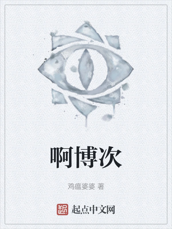 啊博次