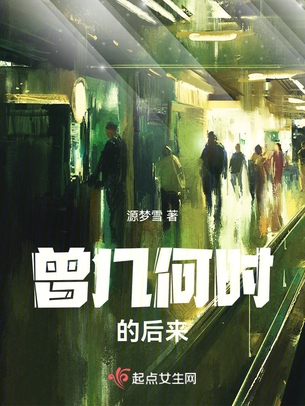 曾几何时的后来在线阅读