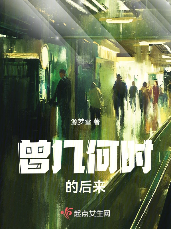 曾几何时的后来