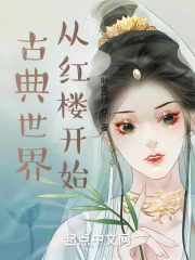 古典世界，从红楼开始在线阅读