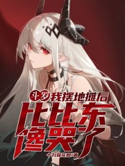 斗罗：我摆地摊后比比东馋哭了！在线阅读