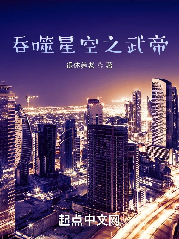 吞噬星空之武帝