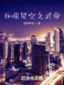 吞噬星空之武帝在线阅读