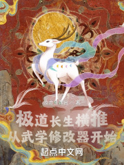 极道长生横推从武学修改器开始在线阅读