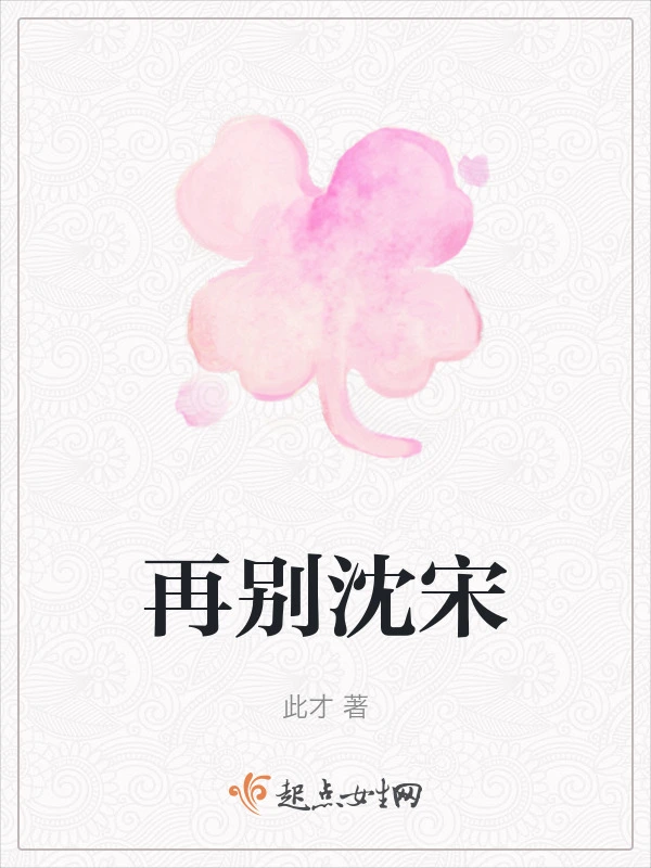 再别沈宋