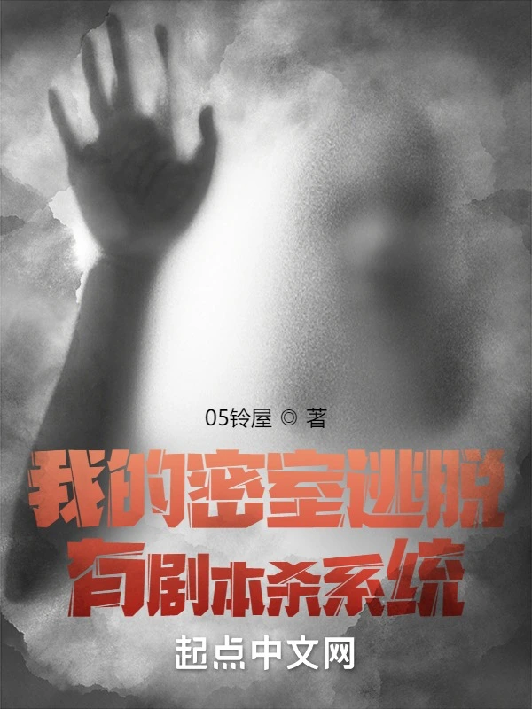 我的密室逃脱有剧本杀系统