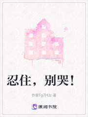 忍住，别哭！在线阅读