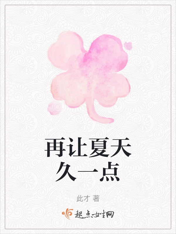 再让夏天久一点