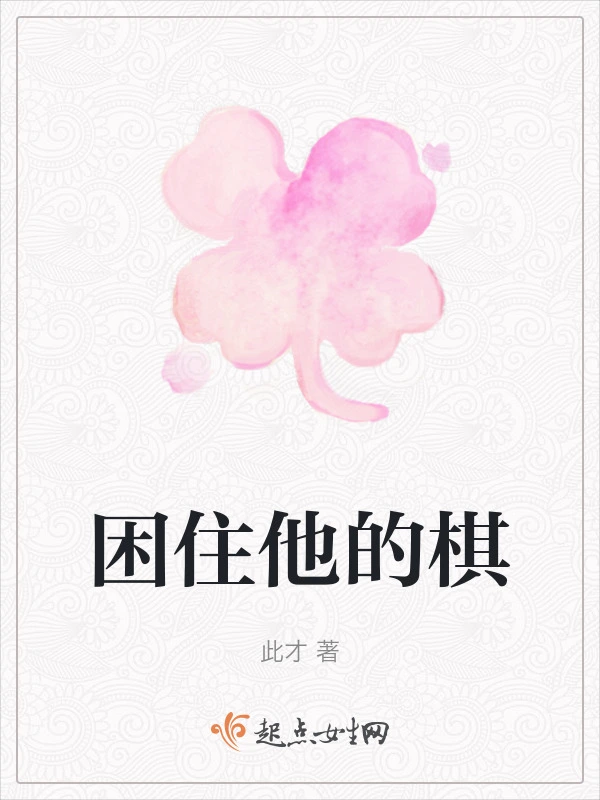 困住他的棋