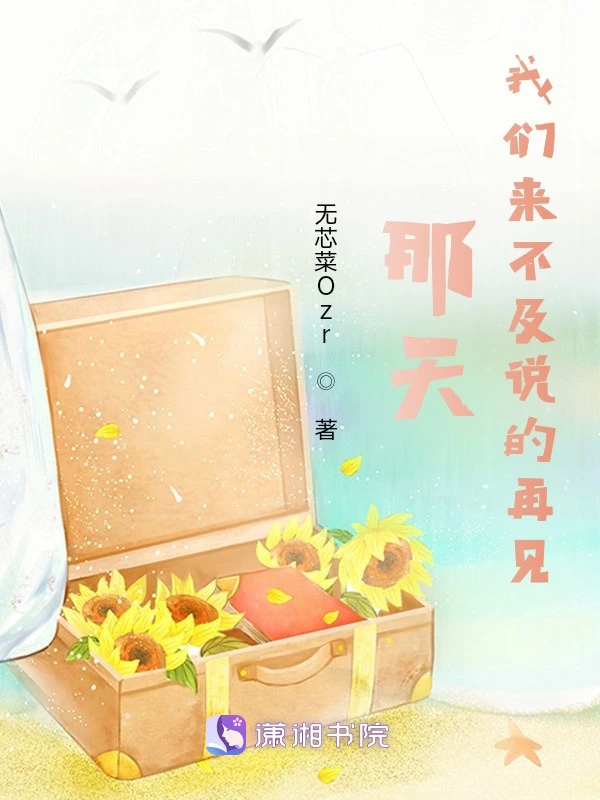 那天我们来不及说的再见