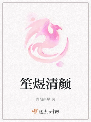 笙煜清颜
