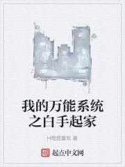 我的万能系统之白手起家在线阅读