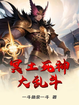 冥土死神大乱斗