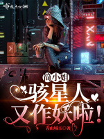 简小姐，骇星人又作妖啦！在线阅读