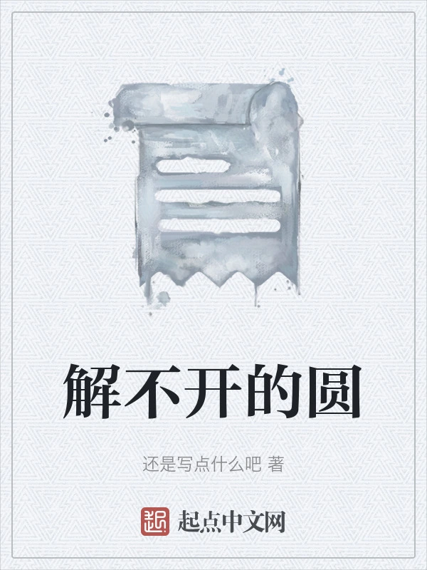 解不开的圆