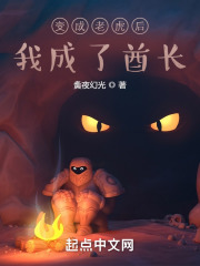 变成老虎后我成了酋长在线阅读