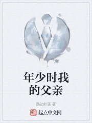 年少时我的父亲在线阅读