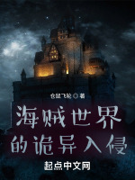 海贼世界的诡异入侵在线阅读