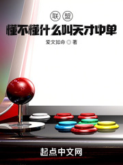 联盟：懂不懂什么叫天才中单啊！在线阅读