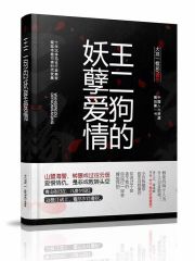 王二狗的妖孽爱情在线阅读