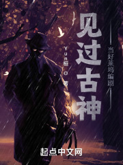 见过古神，当好莱坞编剧在线阅读