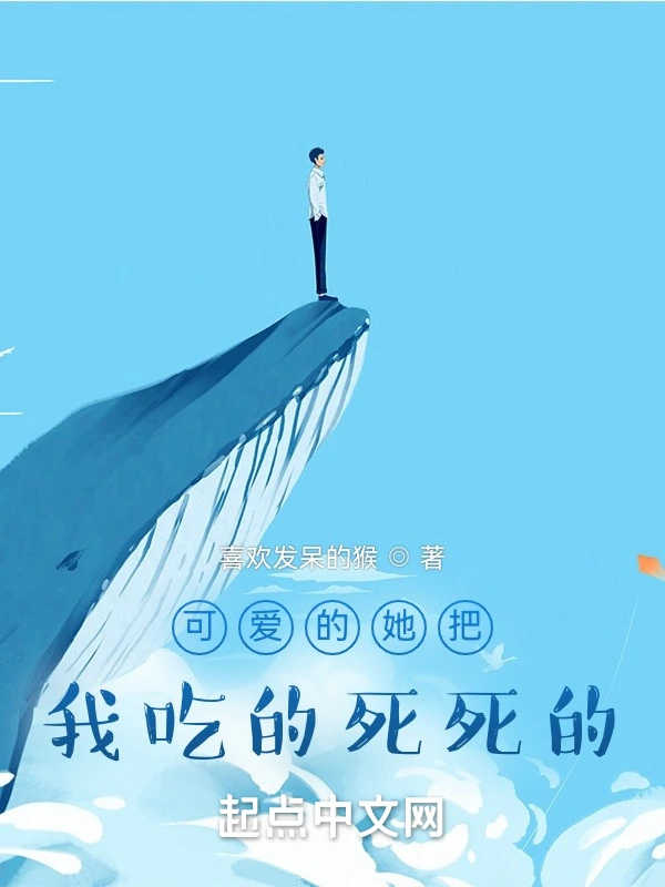 可爱的她把我吃的死死的