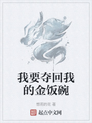 我要夺回我的金饭碗