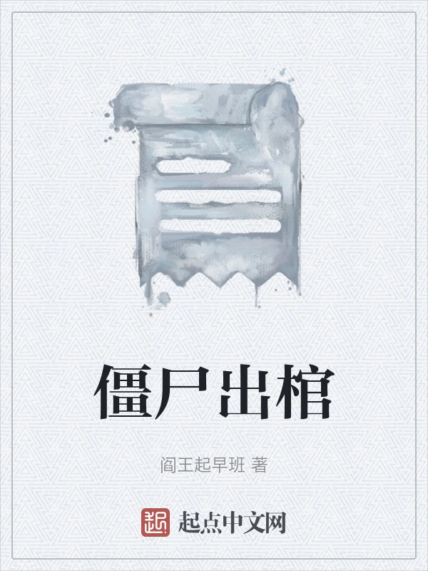 僵尸出棺