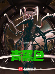 青黑色在线阅读