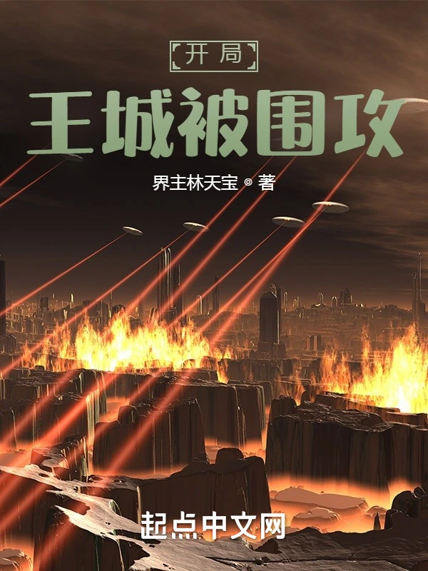 开局王城被围攻