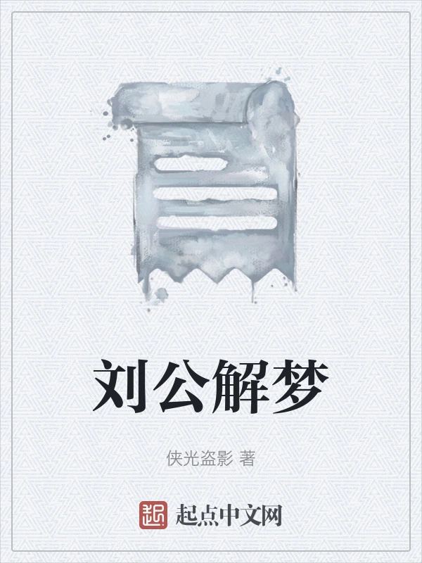 刘公解梦