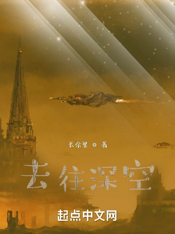 去往深空