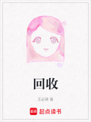 回收在线阅读