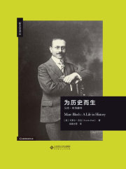 为历史而生：马克·布洛赫传
