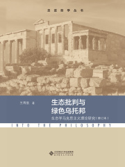 生态批判与绿色乌托邦：生态学马克思主义理论研究