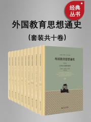 外国教育思想通史（套装共十卷）