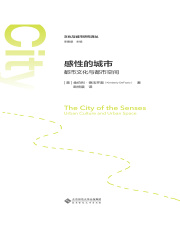 感性的城市：都市文化与都市空间