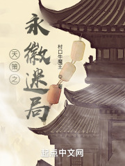 天策之永徽迷局在线阅读