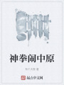 神拳闹中原在线阅读