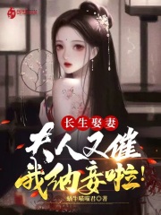 长生娶妻：夫人又催我纳妾啦！在线阅读