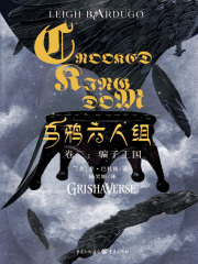 乌鸦六人组（卷二）：骗子王国