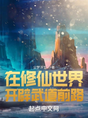 在修仙世界开辟武道前路