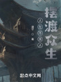 人在不良人，摆渡众生在线阅读