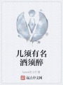 儿须有名酒须醉在线阅读