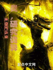 别人研究科技，我，研究诡异