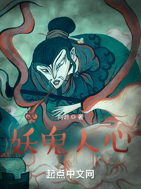 妖鬼人心