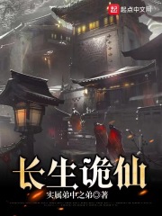 长生诡仙在线阅读