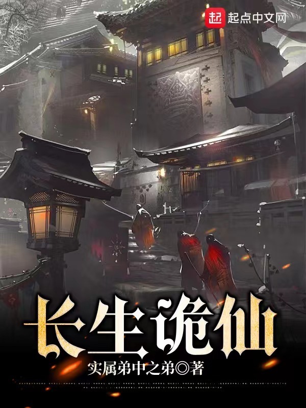 长生诡仙在线阅读