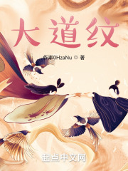 大道纹在线阅读