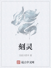 刻灵在线阅读